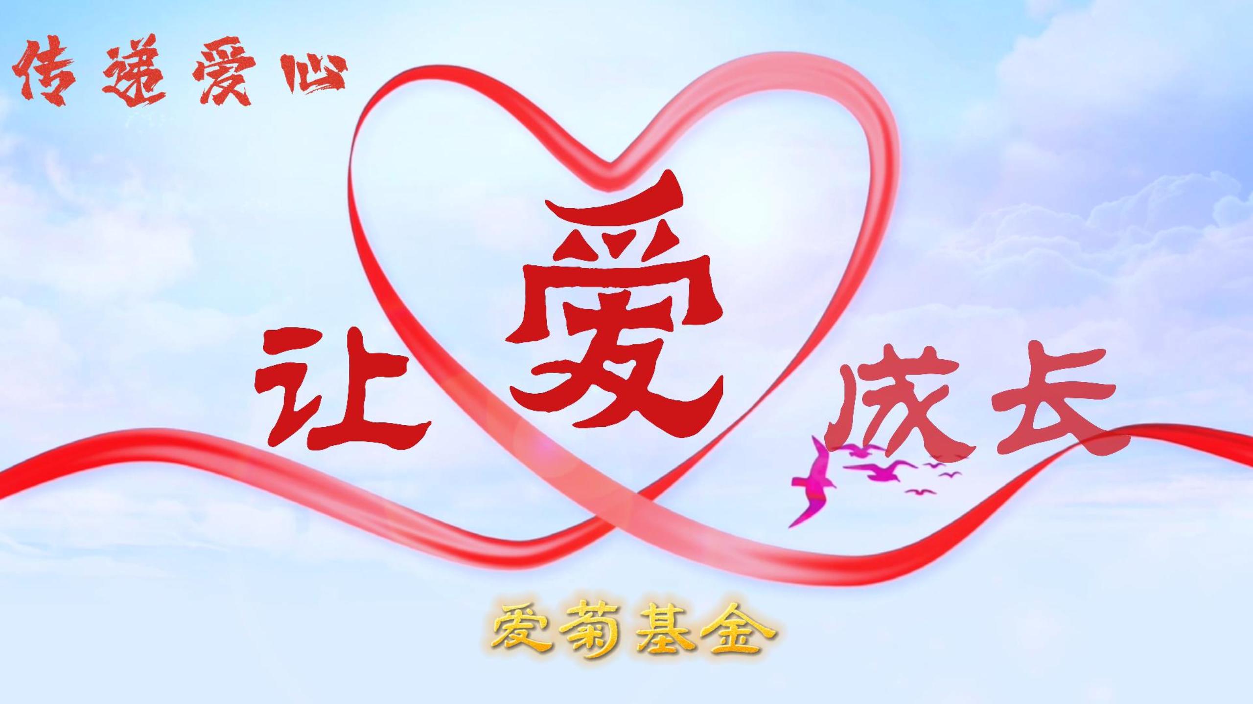 傳遞愛心 讓愛成長 | 2023“愛菊基金”救助活動 讓愛啟航！