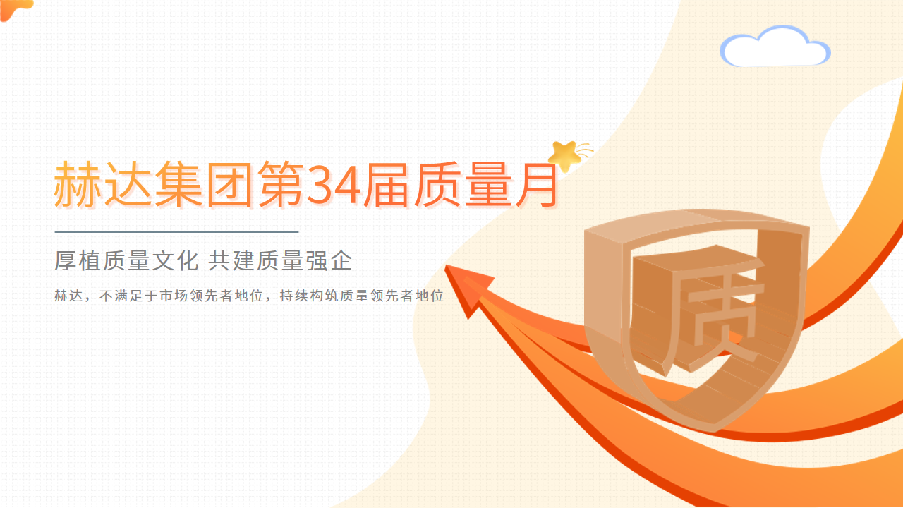 質(zhì)量活動結(jié)碩果 以質(zhì)取勝促發(fā)展——赫達集團第34屆質(zhì)量月活動完美收官!